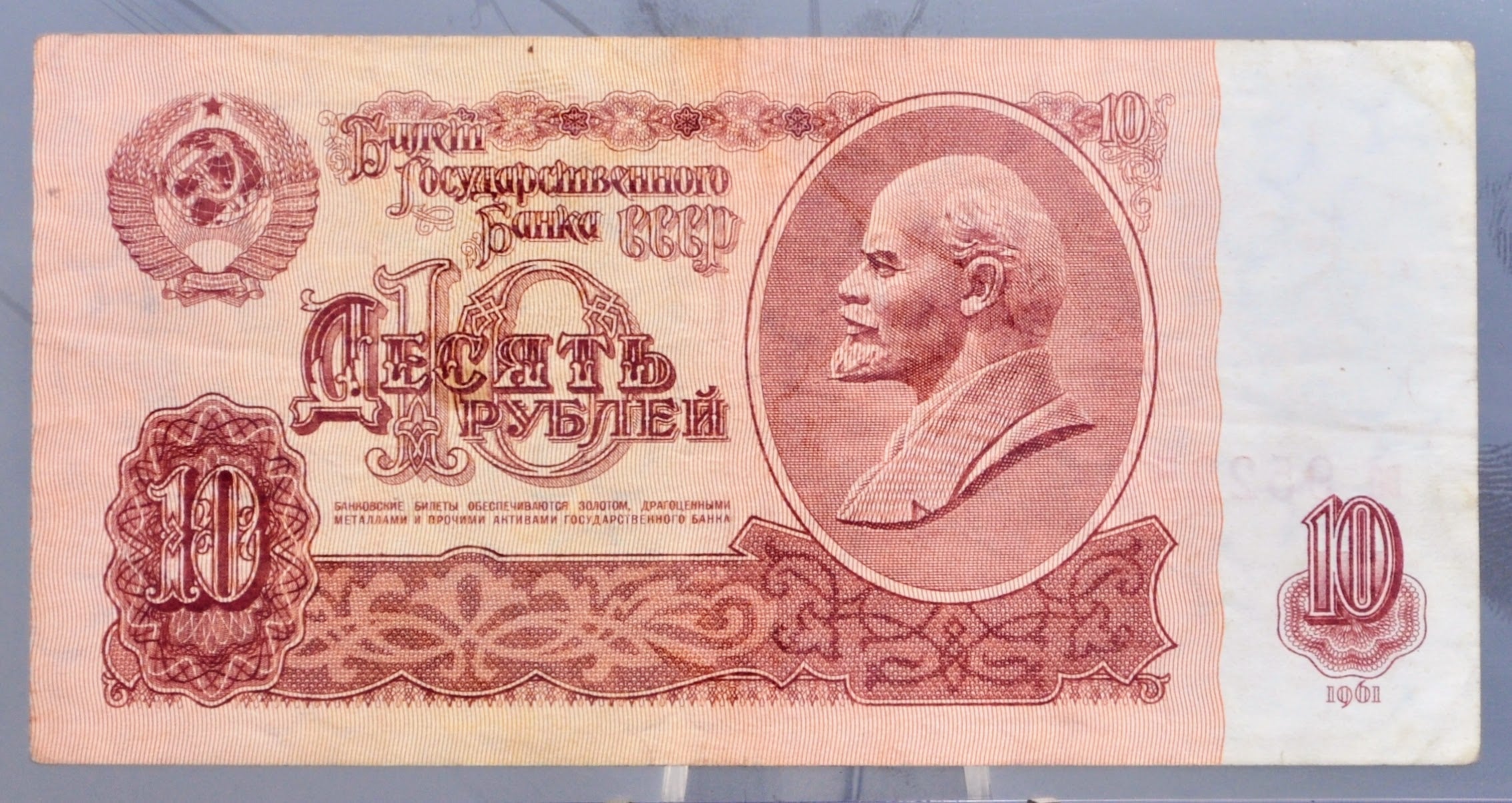 Vertical R10 Note 1961 Russian 10 Ruble Banknote - Rarer UV Issue - Small Letter Prefix ...